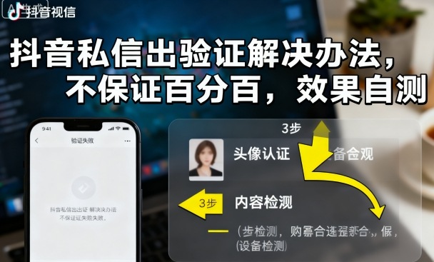 抖音私信出验证解决办法，不保证百分百，效果自测-仙女副业网