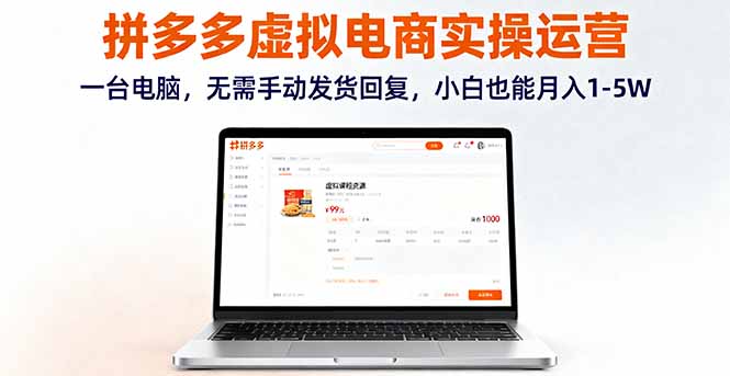 拼多多虚拟电商实操运营，一台电脑，无需手动发货回复，小白也能月入1-5W-仙女副业网