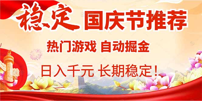 国庆节推荐：热门游戏自动挂机，日入千元，长期稳定！-仙女副业网