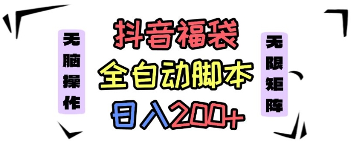 抖音全自动抢福袋项目，蓝海赛道，新手小白一天轻松200+，看完直接可以上手【揭秘】-仙女副业网