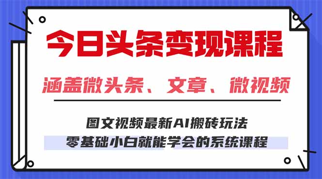 今日头条AI玩法 3.0，零门槛操作，小白每天 2 小时照做就能日入 300 + ...-仙女副业网