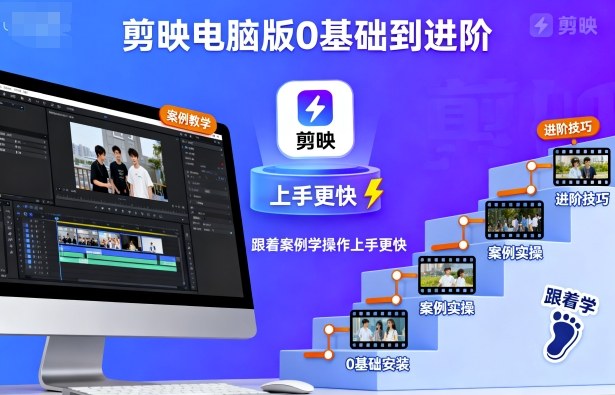 剪映电脑版0基础到进阶，跟着案例学操作上手更快-仙女副业网