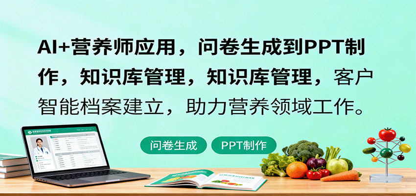 AI+营养师应用，问卷生成到PPT制作，知识库管理，客户智能档案建立，助力营养领域工作-仙女副业网