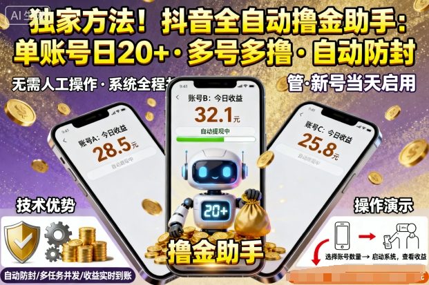 独家方法！最新抖音系列全自动挂G撸金助手，单账号一天20+，多号多撸，自动防封【揭秘】-仙女副业网