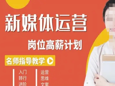 新媒体运营高薪升核培养计划，入门-转行-进阶-仙女副业网