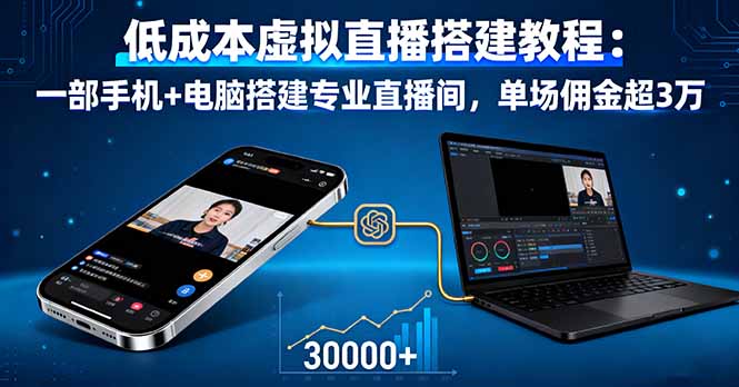 低成本虚拟直播搭建教程：一部手机+电脑搭建专业直播间，单场佣金超3万-仙女副业网