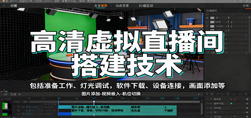 高清虚拟直播间搭建技术，包括准备工作、灯光调试，软件下载、设备连接，画面添加等-仙女副业网