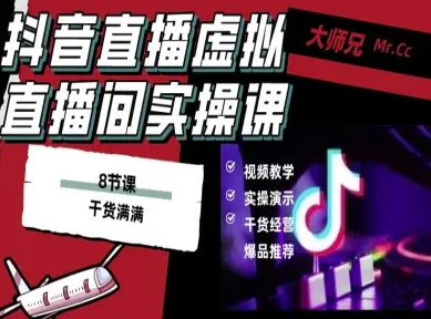 抖音直播虚拟直播间搭建教程，电脑直播，低成本搭建高清晰虚拟直播间，背景任意换，立显高大上-仙女副业网