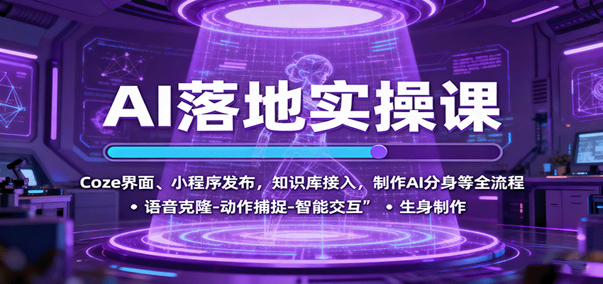 AI落地实操课：Coze界面、小程序发布，知识库接入，制作AI分身等全流程-仙女副业网