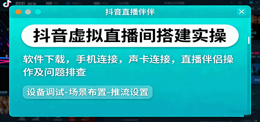 抖音虚拟直播间搭建实操、软件下载，手机连接，声卡连接，直播伴侣操作及问题排查-仙女副业网