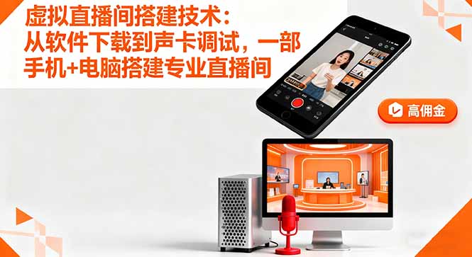 虚拟直播间搭建技术：从软件下载到声卡调试,一部手机+电脑搭建专业直播间-仙女副业网