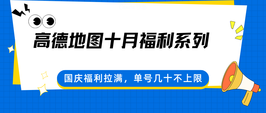 高德地图十月福利系列，国庆福利拉满，单号几十不上限-仙女副业网