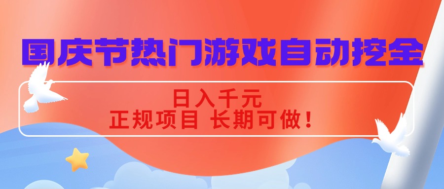 国庆节热门游戏自动挖金，日入千元，正规项目 长期可做！-仙女副业网