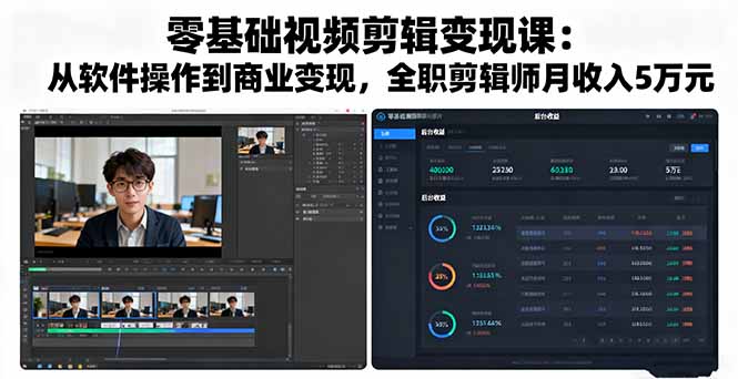 零基础视频剪辑变现课：从软件操作到商业变现，全职剪辑师月收入5万元-仙女副业网