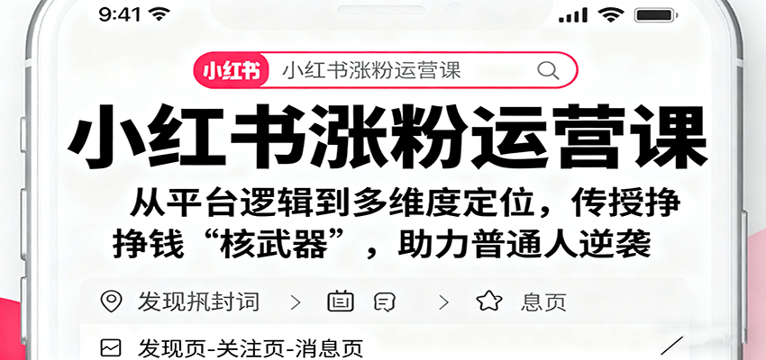 小红书涨粉运营课：从平台逻辑到多维度定位，传授挣钱 “核武器”，助力普通人逆袭-仙女副业网