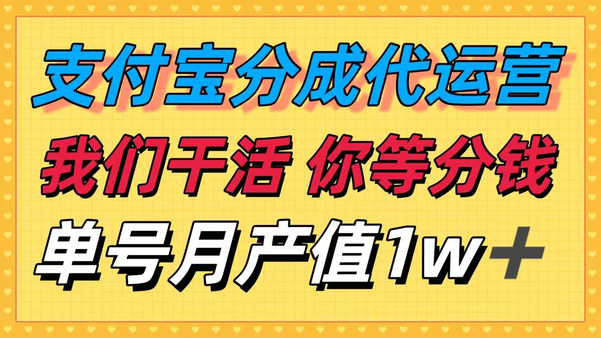 十月最强捡钱项目，支付宝分成代运营，我们干活，你等着分钱！单号月产...-仙女副业网