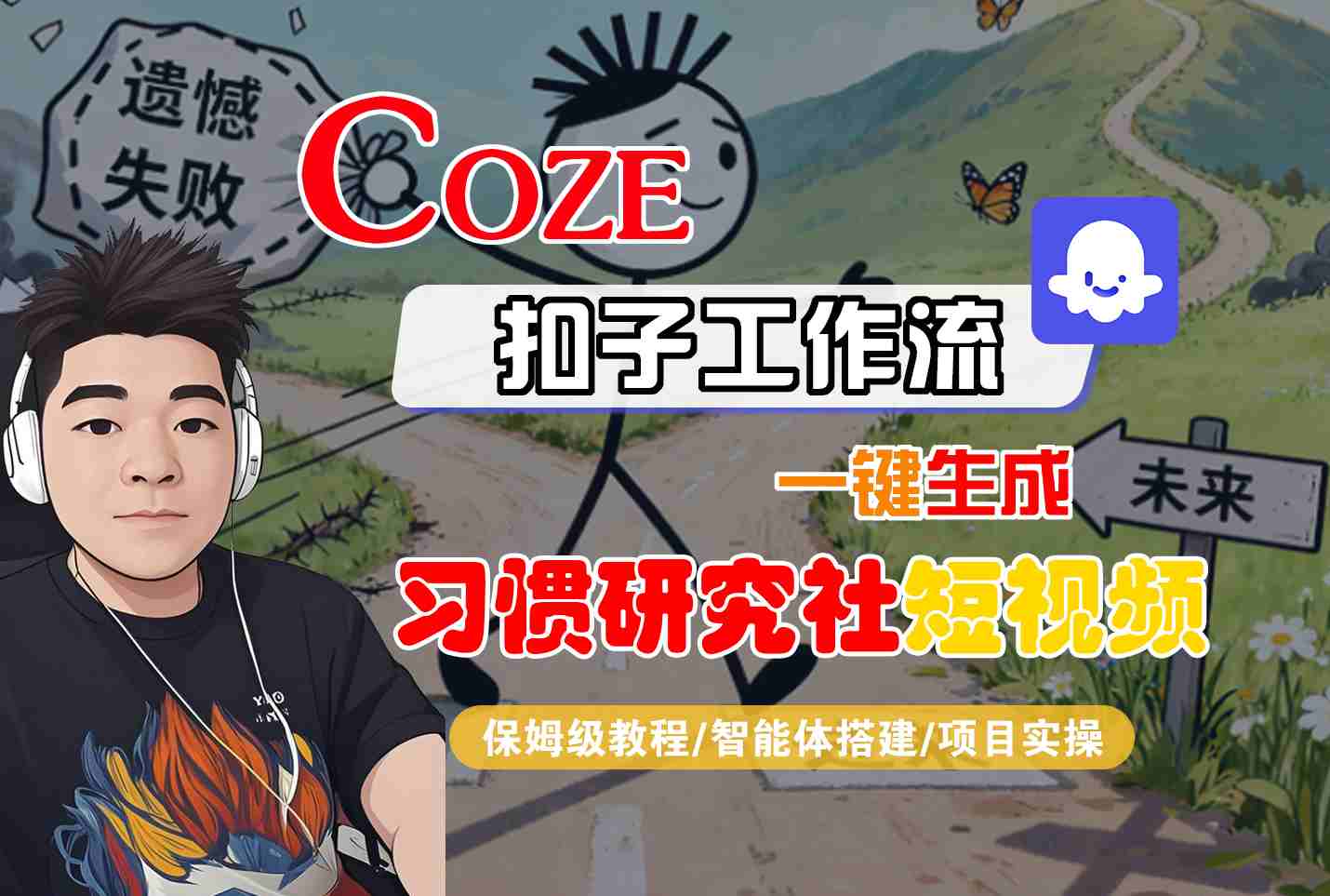 Coze扣子智能体工作流一键生成“习惯研究社“短视频，全流程保姆级教学-仙女副业网