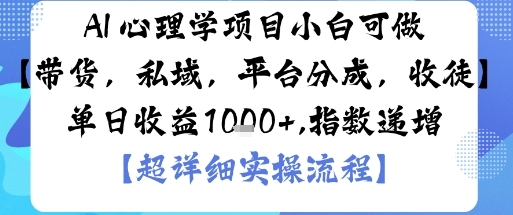 AI+心理学项目，小白可做，变现渠道多【带货，私域，平台分成，收徒】单日收益1k-仙女副业网