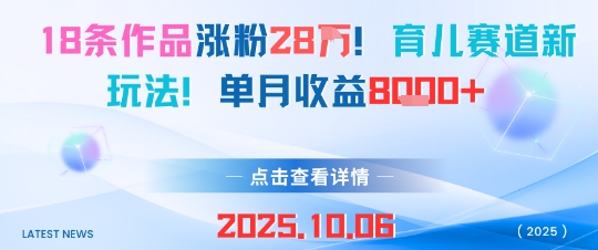 18条作品涨粉28W，育儿赛道新玩法，单月收益8k-仙女副业网