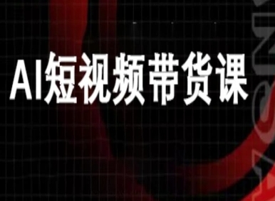 ai短视频带货-万兴电商deepseek豆包教程-仙女副业网