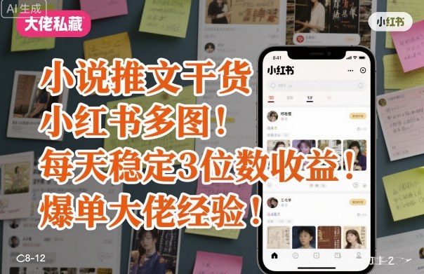 小说推文干货之小红书多图每天稳定3位数收益爆单大佬经验分享-仙女副业网