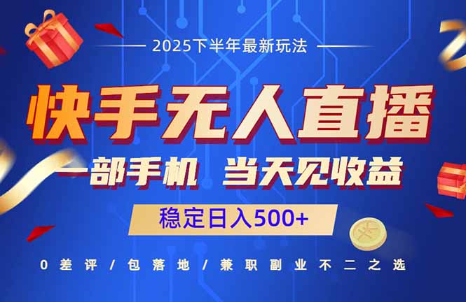 快手无人直播项目：一部手机，当天见收益，稳定日入500+-仙女副业网