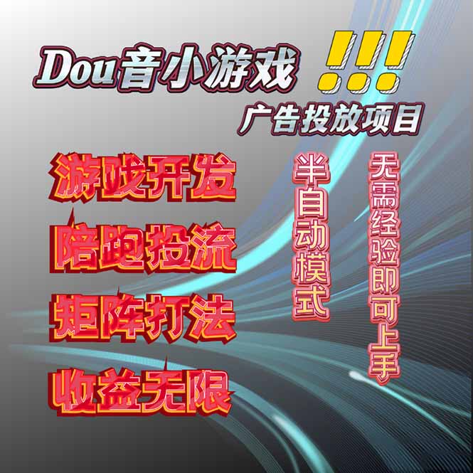 抖音小游戏广告推广项目，2025最新实测落地，单日收益300+-仙女副业网