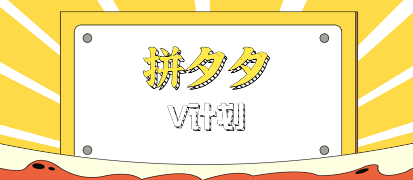 拼夕夕无脑搬砖项目，多多V计划看完直接可以上手，新手小白一天轻松200+-仙女副业网