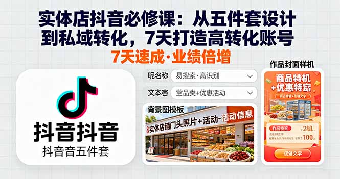 实体店抖音必修课：从五件套设计到私域转化，7天打造高转化账号-仙女副业网