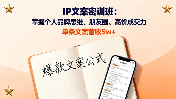 IP文案密训班：掌握个人品牌思维、朋友圈、高价成交力，单条文案营收5w+-仙女副业网