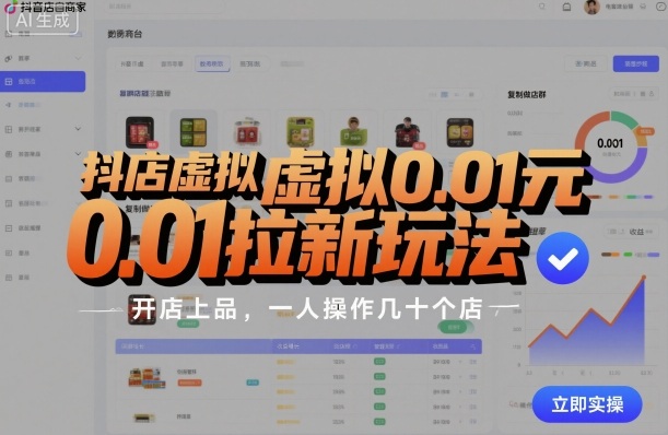 抖店虚拟0.01元拉新玩法，复制做店群，开店上品，一人操作几十个店-仙女副业网