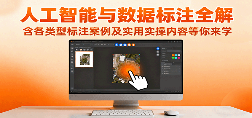 人工智能与数据标注全解，含各类型标注案例及实用实操内容等你来学-仙女副业网
