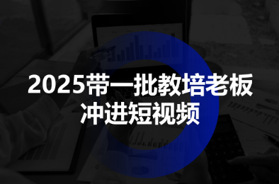 2025带一批教培老板冲进短视频-仙女副业网