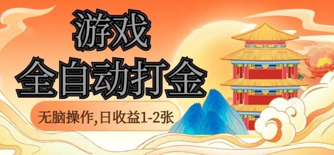 经典全自动游戏打金，无脑操作单电脑日收益1-2张，稳定吃排骨搬砖项目，长期可做【揭秘】-仙女副业网