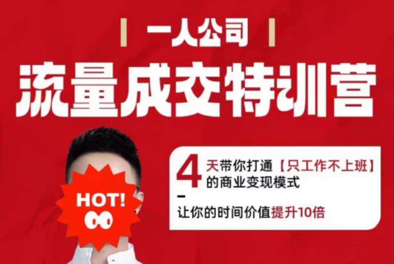流量成交特训营2025年，4天带你打通【只工作不上班】的商业变现模式，让你的时间价值提升10倍-仙女副业网