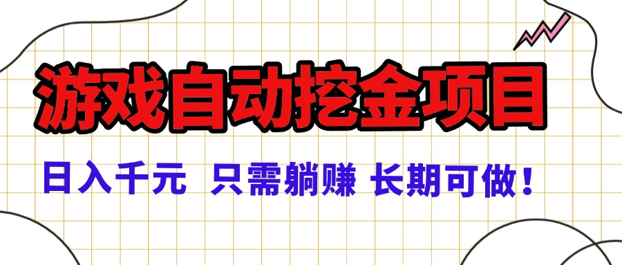 常年稳定的游戏自动挖金项目，日入千元，正规项目 只需躺赚！-仙女副业网