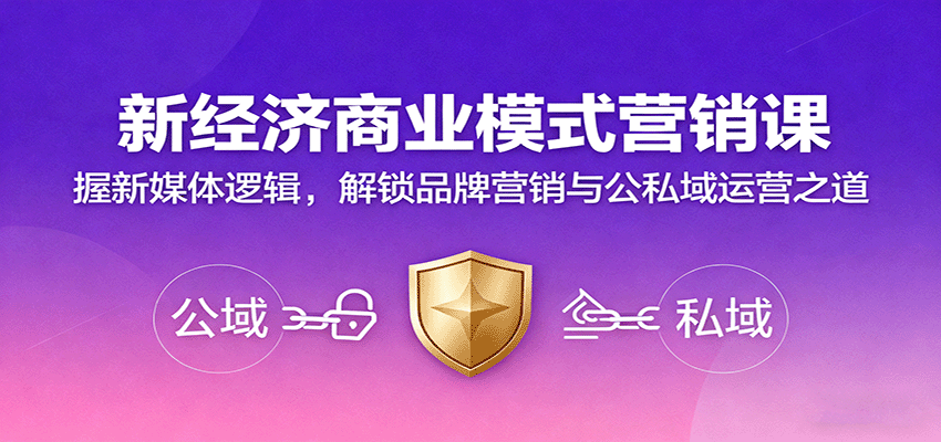 新经济商业模式营销课，握新媒体逻辑，解锁品牌营销与公私域运营之道-仙女副业网