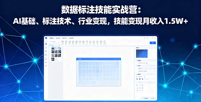 数据标注技能实战营：AI基础、标注技术、行业变现，技能变现月收入1.5W+-仙女副业网