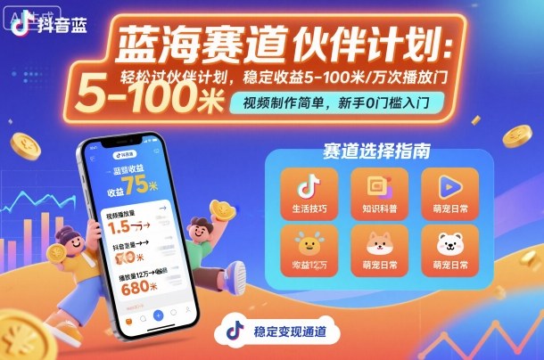 抖音蓝海赛道,轻松过伙伴计划,视频制作简单,万次播放收益在5-100米,稳定收益-仙女副业网