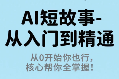 草莓老师·AI短故事-从入门到精通-仙女副业网