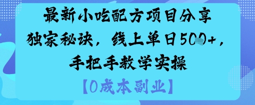 最新小吃配方项目分享独家秘诀，线上单日5张，手把手教学实操-仙女副业网