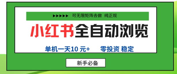 小红书全自动浏览项目，零投资，全程手机去跑，单账号一天10米+，可无限矩阵去做【揭秘】-仙女副业网