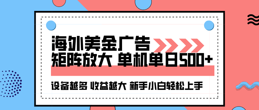 海外美金广告全自动挂机，单机单日500+可矩阵放大设备越多收益越大，新...-仙女副业网