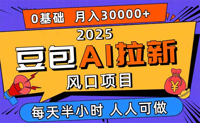 2025豆包AI拉新风口项目，0粉0基础月入3W+，新手小白轻松学会-仙女副业网