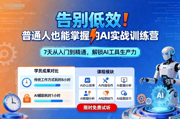 告别低效！普通人也能掌握的AI实战训练营-仙女副业网