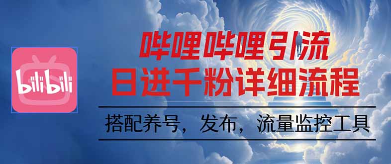 哔哩哔哩引流一个视频裂变100个矩阵玩法-仙女副业网