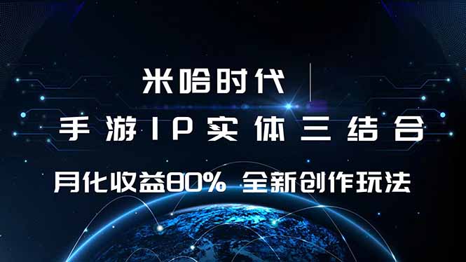 米哈时代 游戏和IP的结合 月收益80%+ 全新创作-仙女副业网