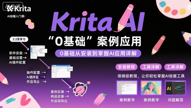 Krita AI绘画入门课，0基础从安装到案例应用krita AI使用详解-仙女副业网