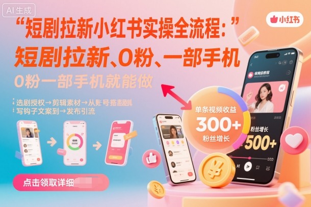 短剧拉新小红书实操全流程，0粉一部手机就可以做，详细教程-仙女副业网