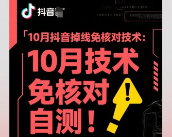 10月抖音掉线免核对技术，不保证百分百，自测-仙女副业网
